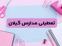 آیا فردا یکشنبه ۱۷ فروردین ۱۴۰۴ مدارس گیلان تعطیل است؟ | آخرین خبر از تعطیلی مدارس رشت فردا یکشنبه هفدهم فروردین ۱۴۰۴