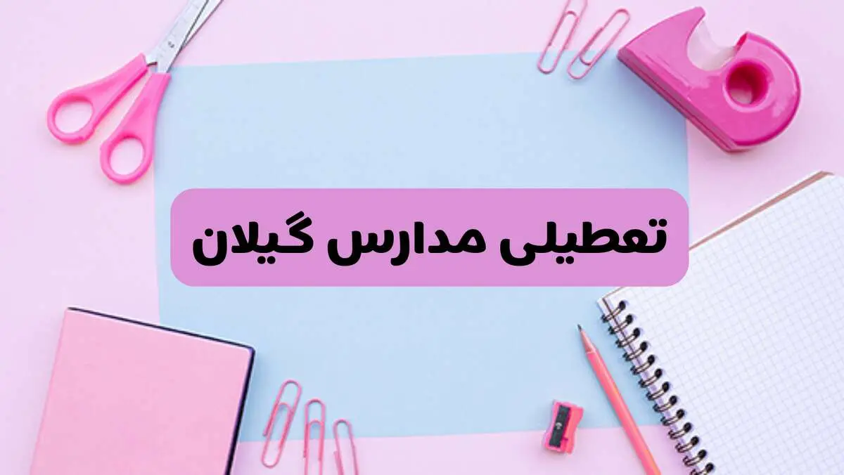 آیا فردا یکشنبه ۱۷ فروردین ۱۴۰۴ مدارس گیلان تعطیل است؟ | آخرین خبر از تعطیلی مدارس رشت فردا یکشنبه هفدهم فروردین ۱۴۰۴