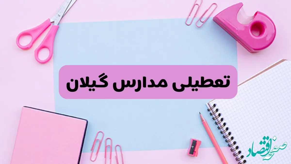 آیا فردا یکشنبه ۱۷ فروردین ۱۴۰۴ مدارس گیلان تعطیل است؟ | آخرین خبر از تعطیلی مدارس رشت فردا یکشنبه هفدهم فروردین ۱۴۰۴