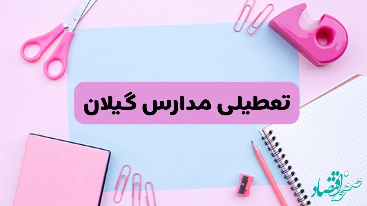 آیا فردا یکشنبه ۱۷ فروردین ۱۴۰۴ مدارس گیلان تعطیل است؟ | آخرین خبر از تعطیلی مدارس رشت فردا یکشنبه هفدهم فروردین ۱۴۰۴