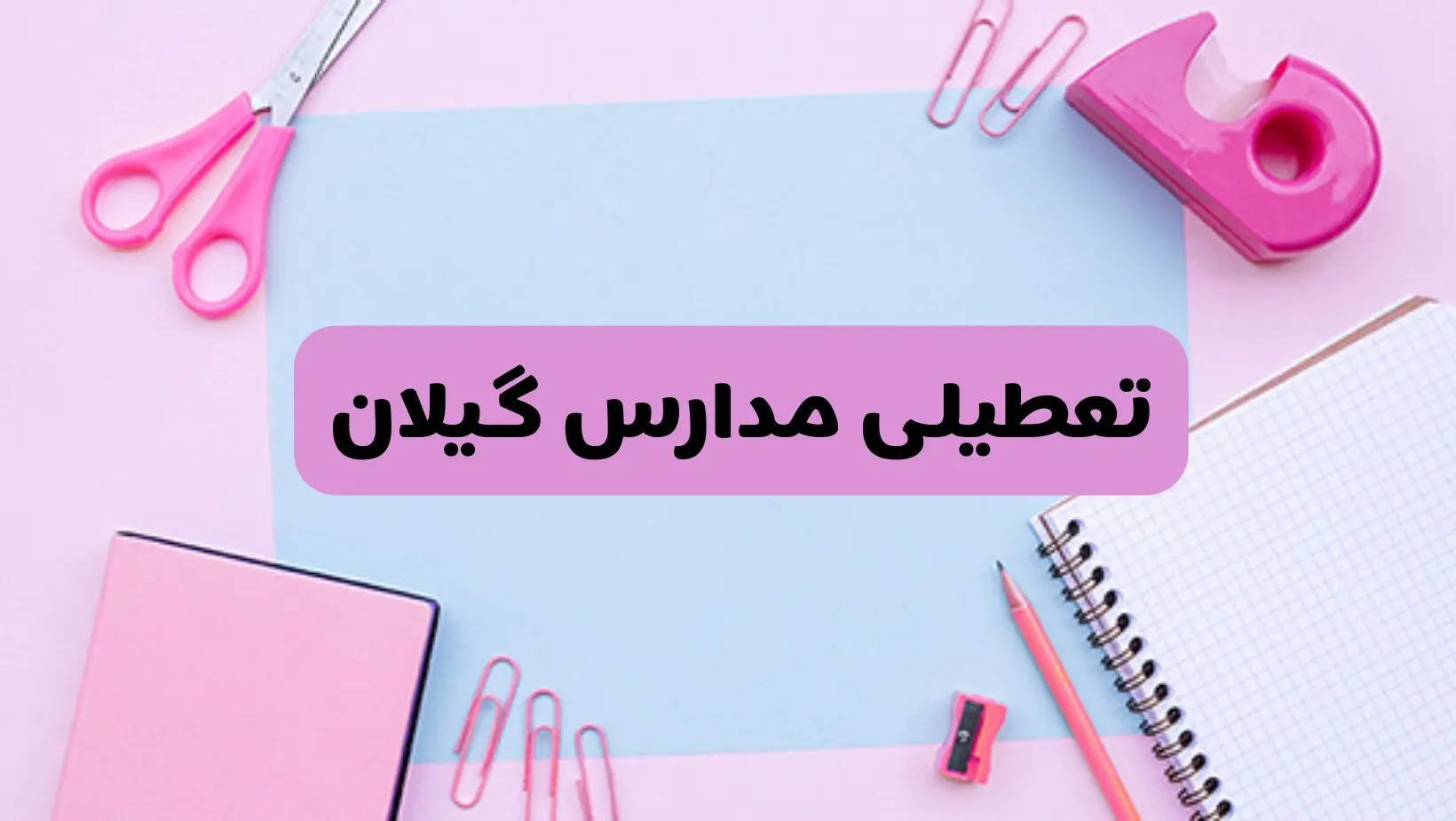 آیا فردا یکشنبه ۱۷ فروردین ۱۴۰۴ مدارس گیلان تعطیل است؟ | آخرین خبر از تعطیلی مدارس رشت فردا یکشنبه هفدهم فروردین ۱۴۰۴