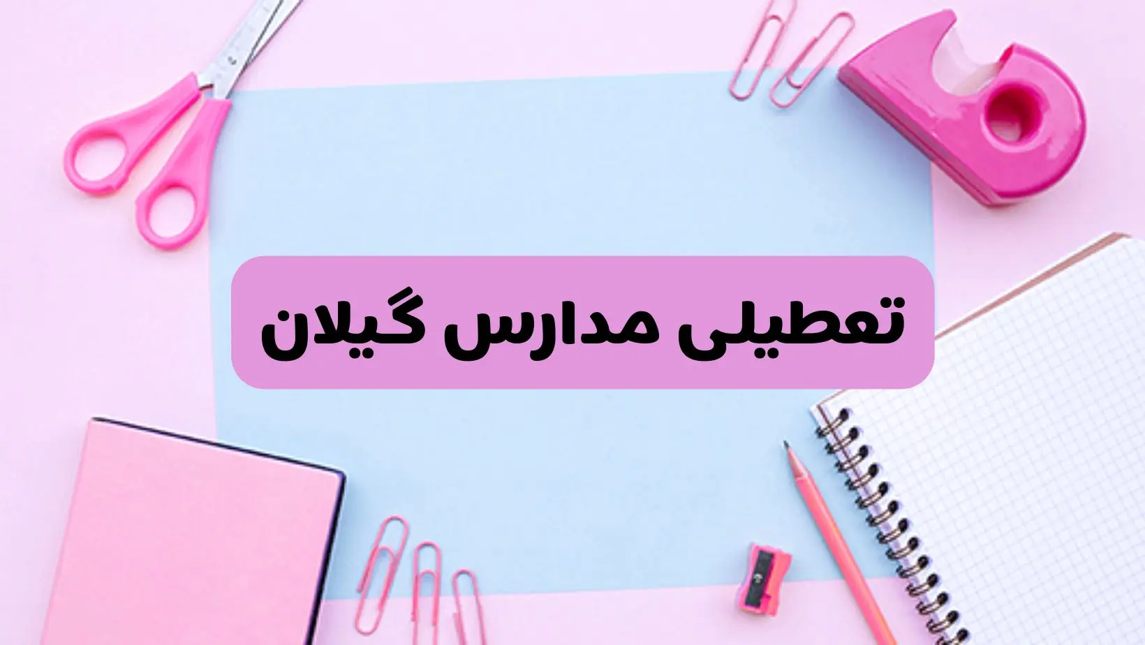 آیا فردا یکشنبه ۱۷ فروردین ۱۴۰۴ مدارس گیلان تعطیل است؟ | آخرین خبر از تعطیلی مدارس رشت فردا یکشنبه هفدهم فروردین ۱۴۰۴