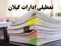 تعطیلی ادارات گیلان پنجشنبه ۱۶ اسفند ۱۴۰۳ | اخبار تعطیلی ادارات رشت فردا پنجشنبه ۱۶ اسفند ۱۴۰۳