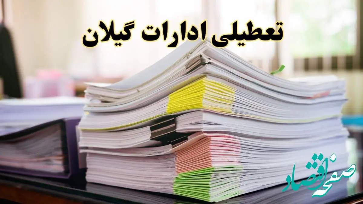 تعطیلی ادارات گیلان پنجشنبه ۱۶ اسفند ۱۴۰۳ | اخبار تعطیلی ادارات رشت فردا پنجشنبه ۱۶ اسفند ۱۴۰۳