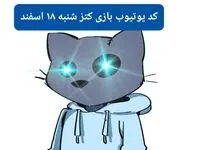 کد ویدئوهای یوتیوب بازی کتز شنبه ۱۸ اسفند ۱۴۰۳