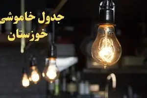  زمانبندی قطعی برق اهواز امروز دوشنبه ۲۹ بهمن ۱۴۰۳ اعلام شد + جدول خاموشی برق خوزستان امروز دوشنبه بیست و نهم بهمن ماه ۱۴۰۳ 