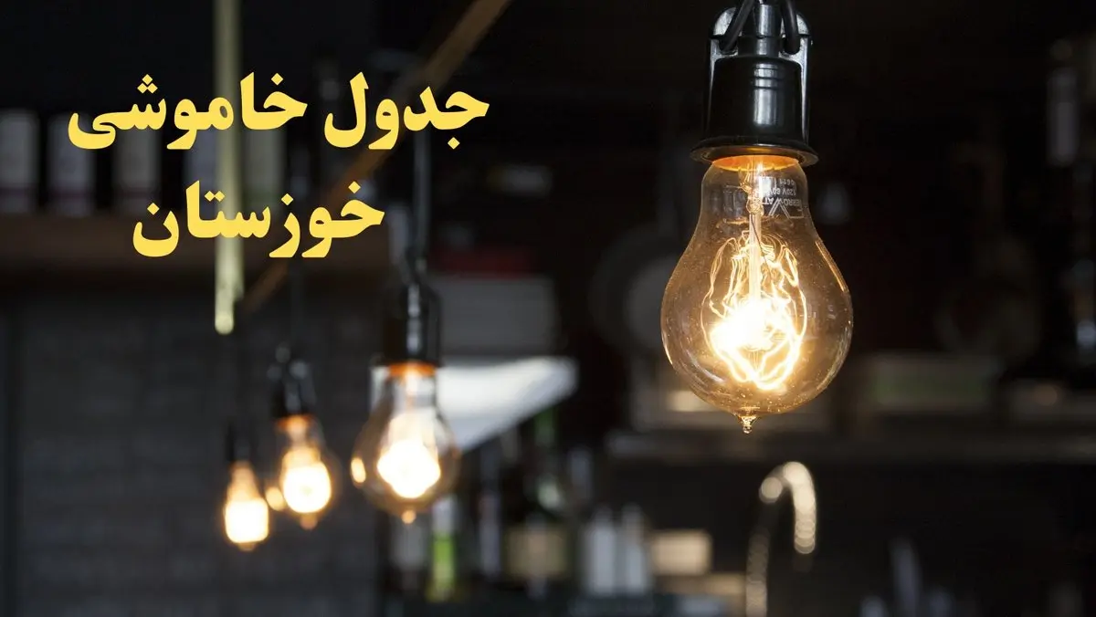 زمانبندی قطعی برق اهواز امروز دوشنبه ۲۹ بهمن ۱۴۰۳ اعلام شد + جدول خاموشی برق خوزستان امروز دوشنبه بیست و نهم بهمن ماه ۱۴۰۳