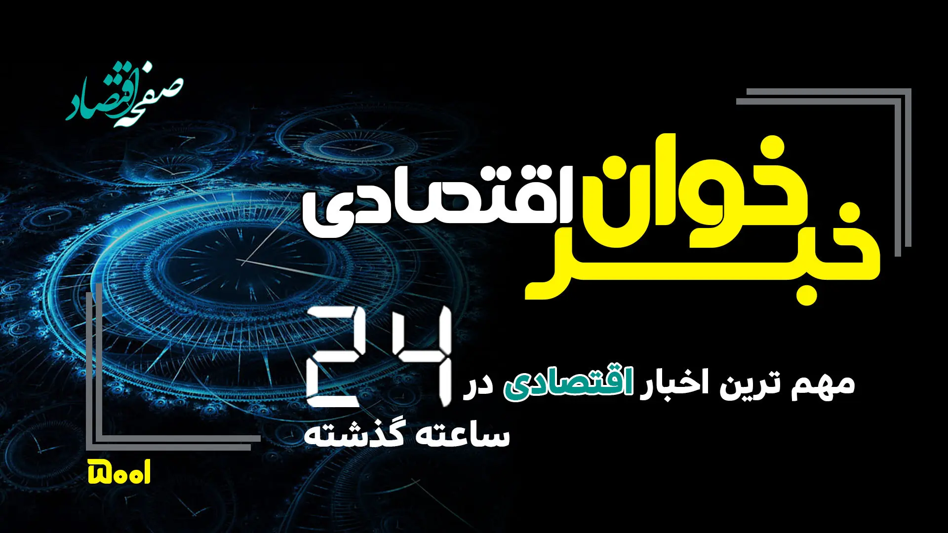 مهم ترین اخبار اقتصادی در 24 ساعت گذشته