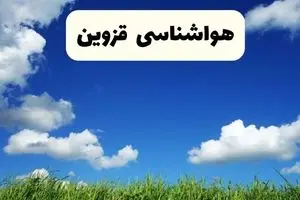 پیش بینی وضعیت آب و هوا قزوین فردا سه شنبه ۴ فروردین ماه ۱۴۰۵ + هواشناسی قزوین فردا چهارم فروردین