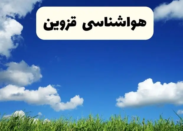 پیش بینی وضعیت آب و هوا قزوین فردا سه شنبه ۴ فروردین ماه ۱۴۰۵ + هواشناسی قزوین فردا چهارم فروردین