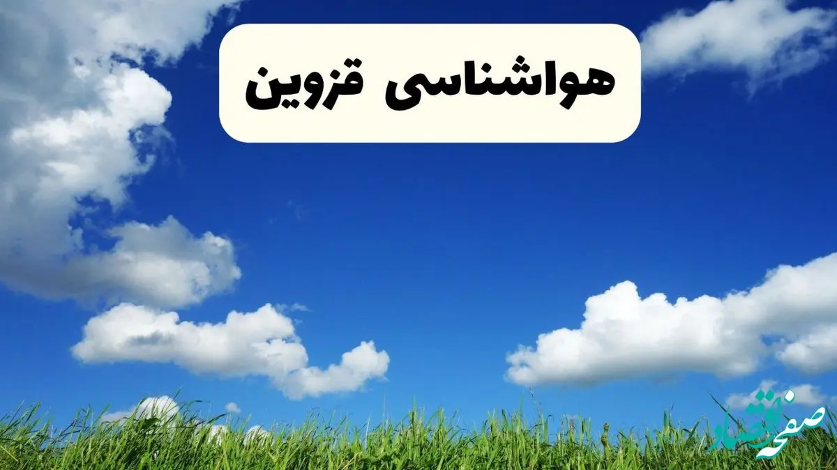 خبر فوری هواشناسی قزوین ۱۷ اردیبهشت اعلام شد | پیش بینی وضعیت آب و هوا قزوین فردا چهارشنبه ۱۷ اردیبهشت ماه ۱۴۰۴ 