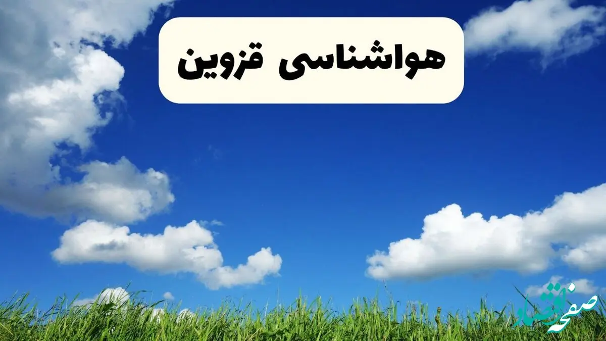 خبر فوری هواشناسی قزوین ۱۷ اردیبهشت اعلام شد | پیش بینی وضعیت آب و هوا قزوین فردا چهارشنبه ۱۷ اردیبهشت ماه ۱۴۰۴ 