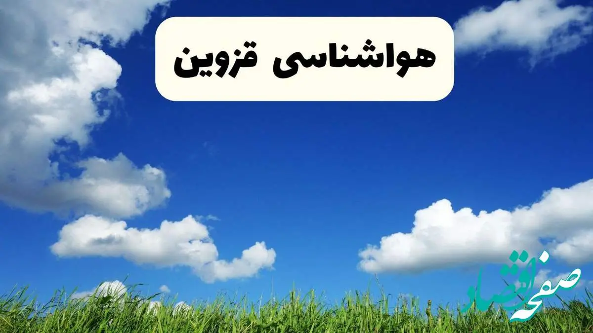 خبر فوری هواشناسی قزوین ۱۷ اردیبهشت اعلام شد | پیش بینی وضعیت آب و هوا قزوین فردا چهارشنبه ۱۷ اردیبهشت ماه ۱۴۰۴