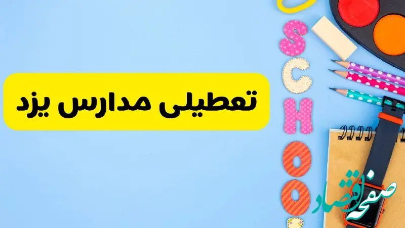 تعطیلی مدارس یزد فردا شنبه ۱۸ اسفند ۱۴۰۳ | کدام مدارس یزد هجدهم اسفند تعطیل شد؟ 