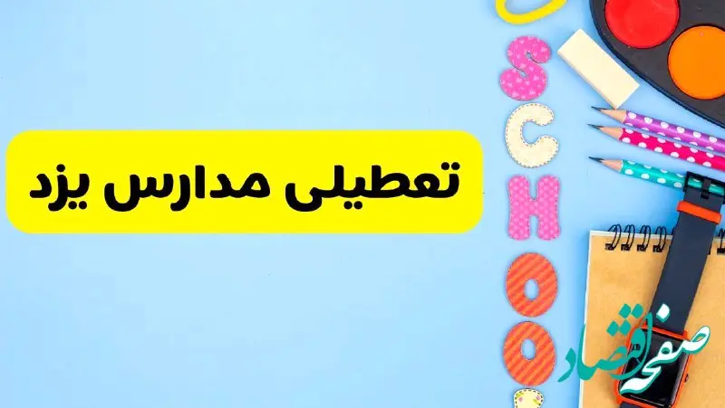 تعطیلی مدارس یزد فردا شنبه ۱۸ اسفند ۱۴۰۳ | کدام مدارس یزد هجدهم اسفند تعطیل شد؟ 