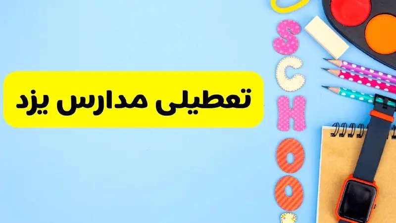 تعطیلی مدارس یزد فردا شنبه ۱۸ اسفند ۱۴۰۳ | کدام مدارس یزد هجدهم اسفند تعطیل شد؟