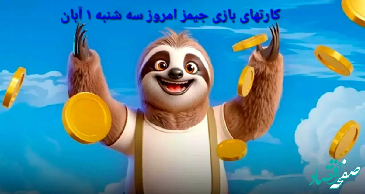 کارت بازی جیمز امروز سه شنبه ۱ آبان ۱۴۰۳