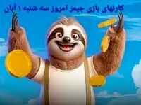کارت بازی جیمز امروز سه شنبه ۱ آبان ۱۴۰۳