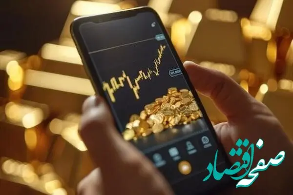 بازار طلای آنلاین:  وعده سود آسان، تهدید جدی برای سرمایه مردم
