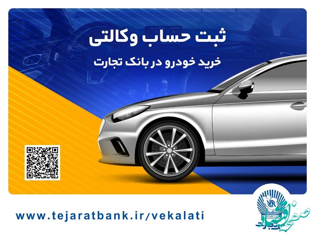 خرید آسان خودروهای وارداتی با حساب وکالتی بانک تجارت
