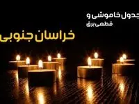 جدول قطعی برق خراسان جنوبی فردا یکشنبه ۲۳ دی ماه ۱۴۰۳ اعلام شد