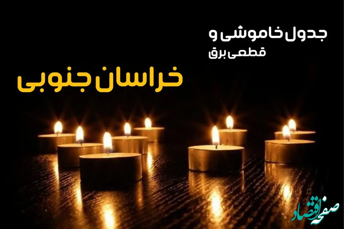 جدول قطعی برق خراسان جنوبی فردا یکشنبه ۲۳ دی ماه ۱۴۰۳ اعلام شد