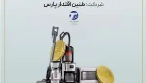 آغاز پویش تامین مالی جمعی شرکت «طنین اقتدار پارس» در سکوی آی‌بی‌کراد