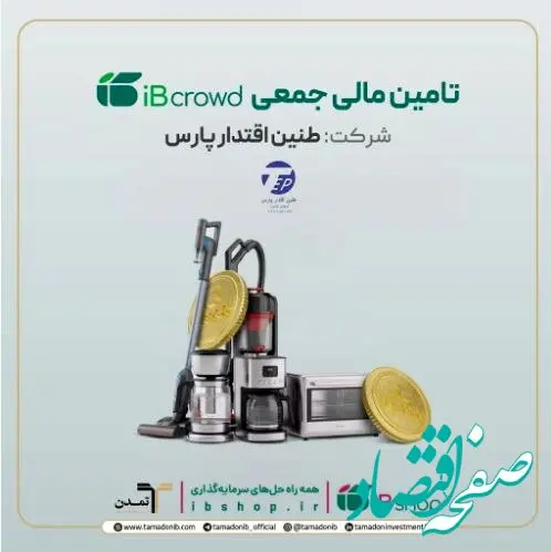 آغاز پویش تامین مالی جمعی شرکت «طنین اقتدار پارس» در سکوی آی‌بی‌کراد