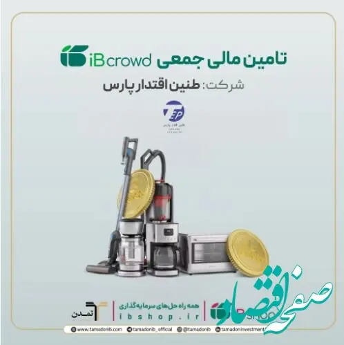 آغاز پویش تامین مالی جمعی شرکت «طنین اقتدار پارس» در سکوی آی‌بی‌کراد