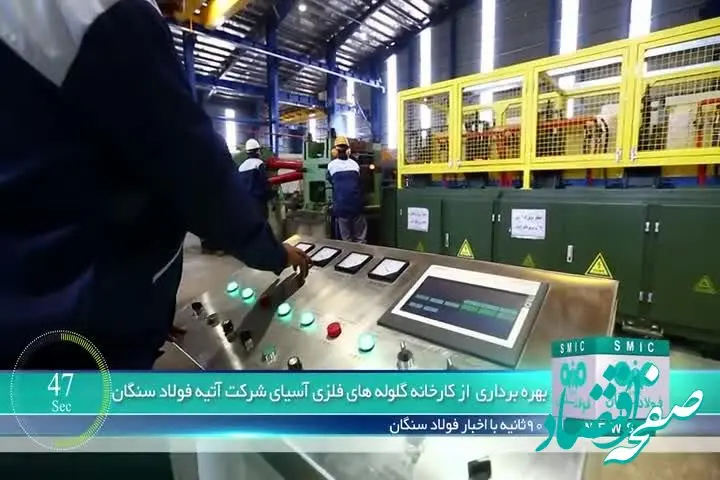 ویدیو: ۹۰ ثانیه با فولاد سنگان