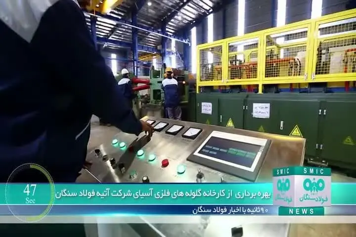 ویدیو: ۹۰ ثانیه با فولاد سنگان