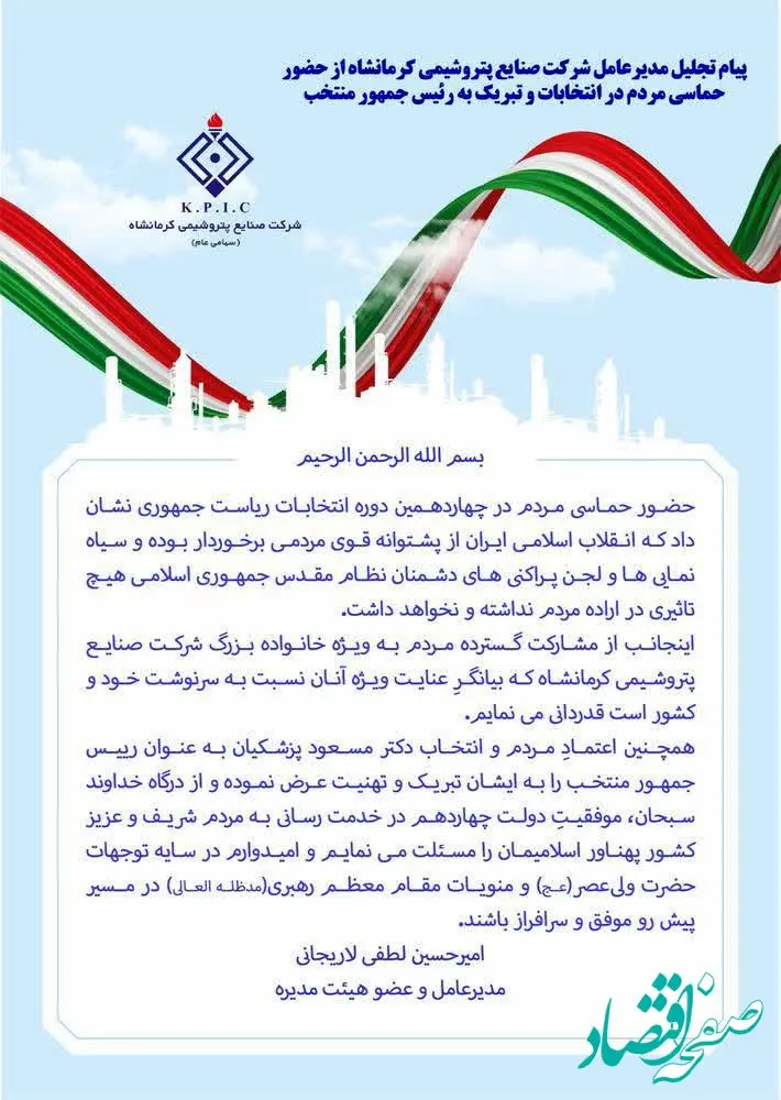 پیام تجلیل مدیرعامل شرکت صنایع پتروشیمی کرمانشاه از حضور حماسی مردم در انتخابات و تبریک به رئیس جمهور منتخب