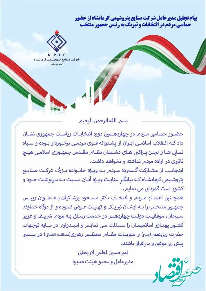 پیام تجلیل مدیرعامل شرکت صنایع پتروشیمی کرمانشاه از حضور حماسی مردم در انتخابات و تبریک به رئیس جمهور منتخب