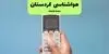 پیش بینی وضعیت آب و هوا کردستان فردا جمعه ۱۳ شهریور 