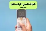 هواشناسی کردستان فردا اعلام شد | پیش بینی وضعیت آب و هوا کردستان فردا سه شنبه ۲۷ خرداد ماه ۱۴۰۴ + هواشناسی سنندج