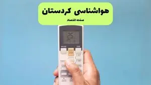هواشناسی کردستان فردا اعلام شد | پیش بینی وضعیت آب و هوا کردستان فردا سه شنبه ۲۷ خرداد ماه ۱۴۰۴ + هواشناسی سنندج
