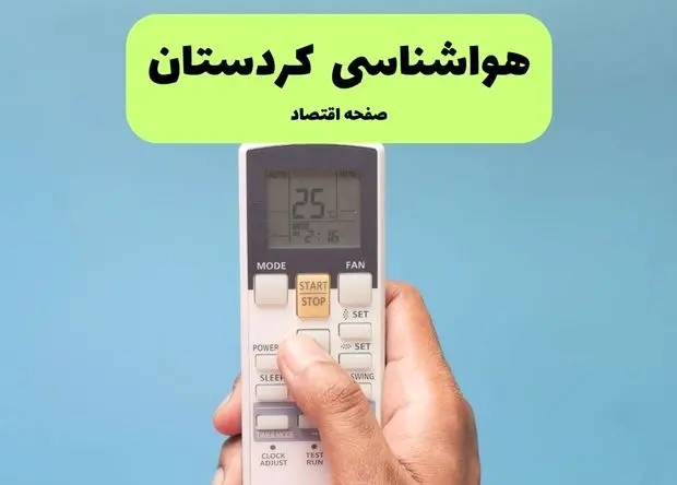 پیش بینی وضعیت آب و هوا کردستان فردا چهارشنبه ۱۵ بهمن ۱۴۰۴ و هواشناسی کردستان طی ۲۴ ساعت آینده 