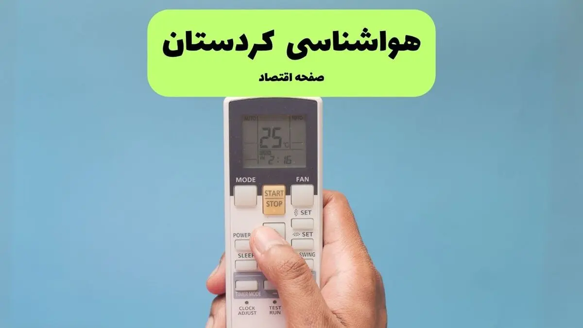 پیش بینی وضعیت آب و هوا کردستان فردا یکشنبه ۱ شهریور 