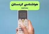 پیش بینی وضعیت آب و هوا کردستان فردا یکشنبه ۱ شهریور 