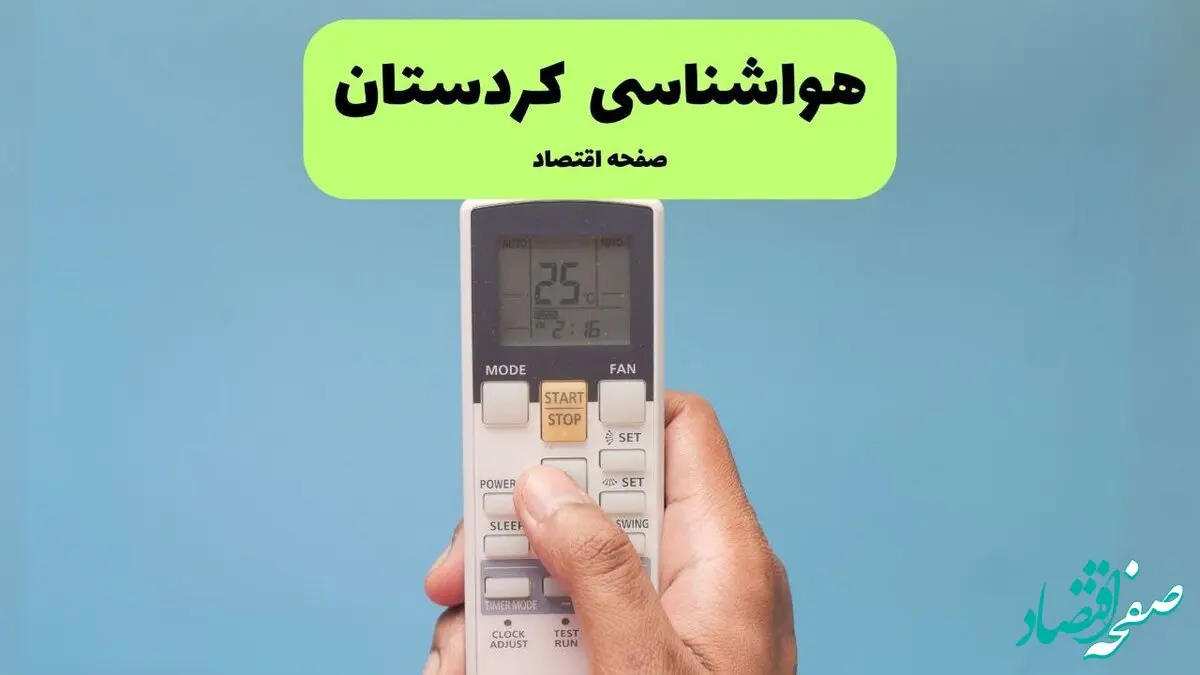 پیش بینی وضعیت آب و هوا کردستان فردا چهارشنبه ۱۵ بهمن ۱۴۰۴ و هواشناسی کردستان طی ۲۴ ساعت آینده 