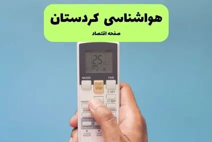 پیش بینی وضعیت آب و هوا کردستان فردا جمعه ۱۳ شهریور 