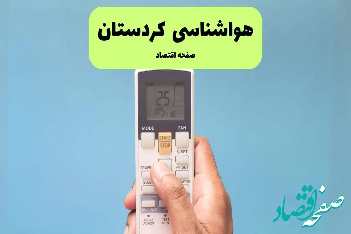 هواشناسی کردستان فردا اعلام شد | پیش بینی وضعیت آب و هوا کردستان فردا سه شنبه ۲۷ خرداد ماه ۱۴۰۴ + هواشناسی سنندج