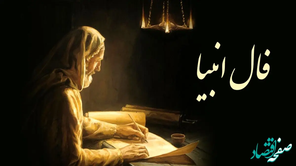 فال انبیا برای فردا یکشنبه ۱۵ مرداد ۱۴۰۲