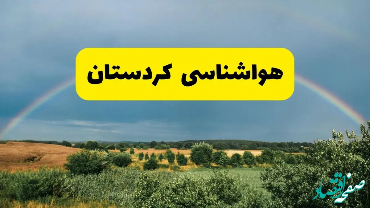 پیش بینی هواشناسی کردستان ۲۴ ساعت آینده | وضعیت آب و هوا سنندج پنجشنبه ۸ خرداد ۱۴۰۴ | هواشناسی شهرستان‌های کردستان