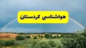 پیش بینی هواشناسی کردستان ۲۴ ساعت آینده | وضعیت آب و هوا سنندج پنجشنبه ۸ خرداد ۱۴۰۴ | هواشناسی شهرستان‌های کردستان
