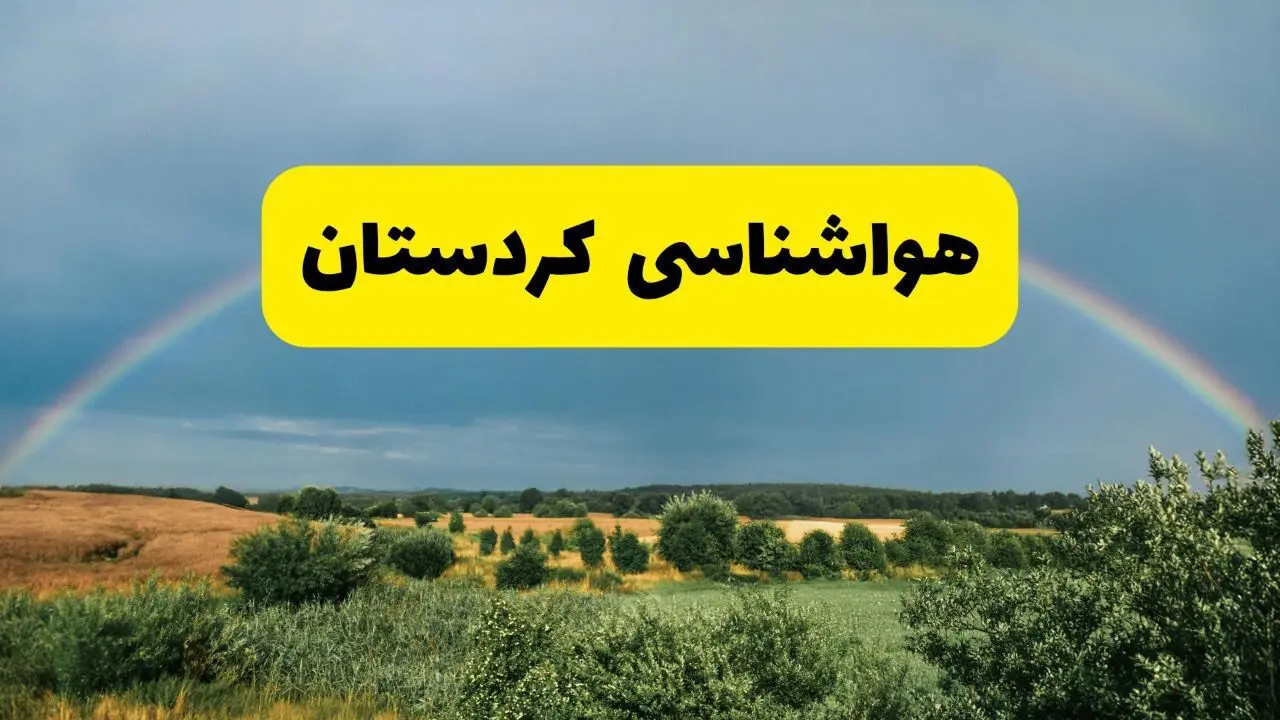 پیش بینی هواشناسی کردستان ۲۴ ساعت آینده | وضعیت آب و هوا سنندج پنجشنبه ۸ خرداد ۱۴۰۴ | هواشناسی شهرستان‌های کردستان