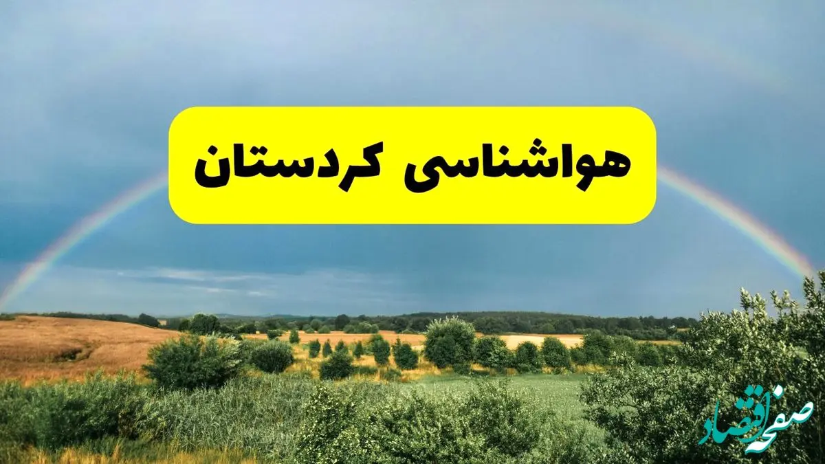 پیش بینی هواشناسی کردستان ۲۴ ساعت آینده | وضعیت آب و هوا سنندج پنجشنبه ۸ خرداد ۱۴۰۴ | هواشناسی شهرستان‌های کردستان