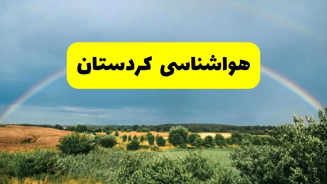 پیش بینی هواشناسی کردستان ۲۴ ساعت آینده | وضعیت آب و هوا سنندج پنجشنبه ۸ خرداد ۱۴۰۴ | هواشناسی شهرستان‌های کردستان