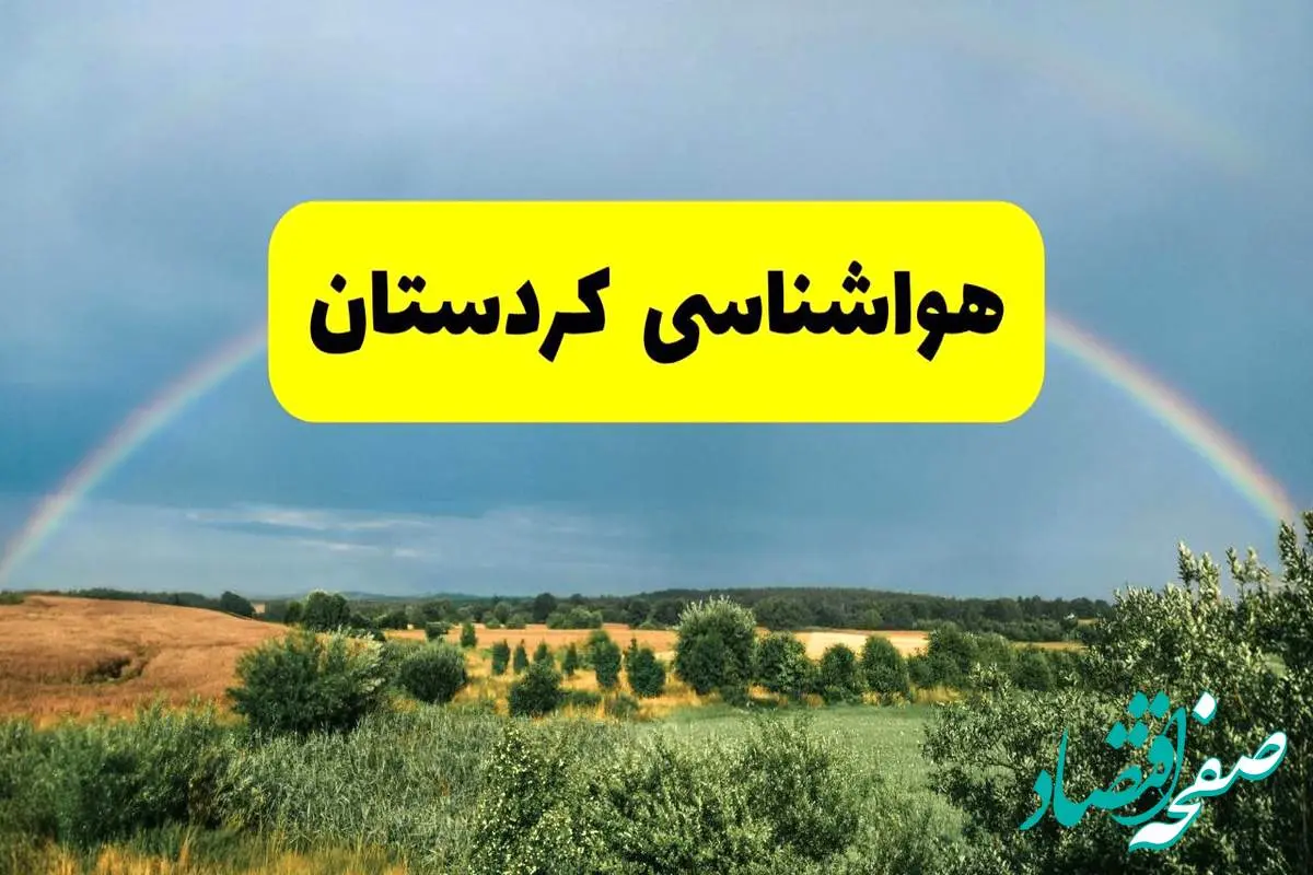 پیش بینی هواشناسی کردستان ۲۴ ساعت آینده | وضعیت آب و هوا سنندج پنجشنبه ۸ خرداد ۱۴۰۴ | هواشناسی شهرستانهای کردستان