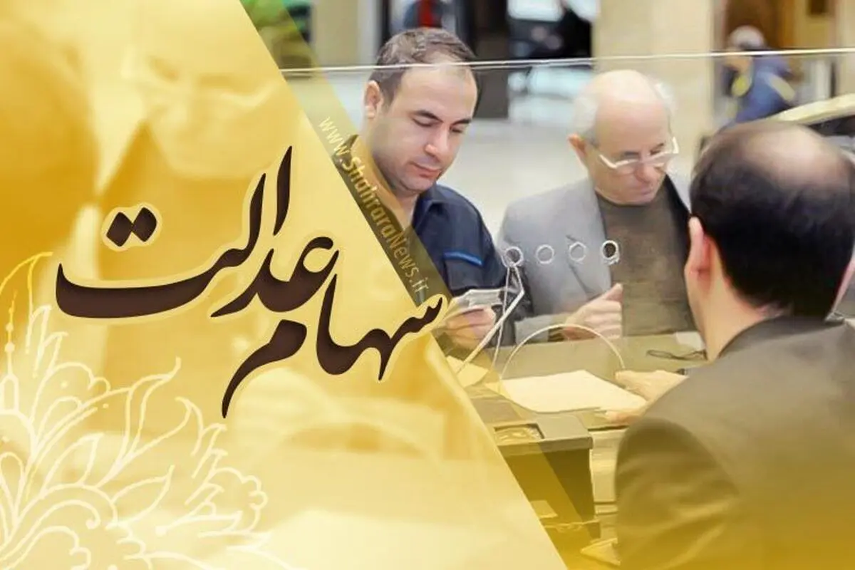 ثبت‌ نام سهام عدالت ۱۴۰۴ | از آغاز ثبت‌ نام جاماندگان سهام عدالت در سامانه سجام تا مراحل ثبت نام+ ورود به سامانه